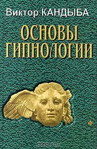 Основы гипнологии 1,3, Кандыба