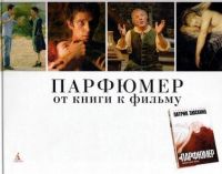Парфюмер. От книги к фильму (сценарий и фотоальбом), Зюскинд, Тыквер