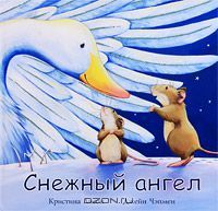 Снежный ангел, Кристин Лисон