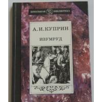 Изумруд. Олеся. Гранатовый браслет, А.И. Куприн