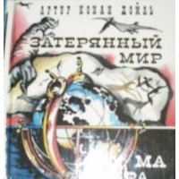 Затерянный мир. Маракотова бездна, Конан Дойль