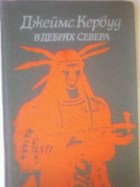 Бродяги Севера. В дебрях Севера, Джеймс Кервуд