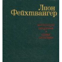 Безобразная герцогиня. Семья Опперман, Лион Фейхтвангер