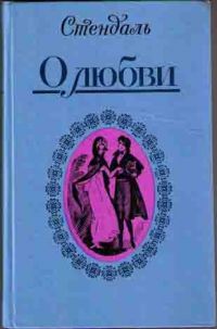 О любви. Новеллы, Стендаль