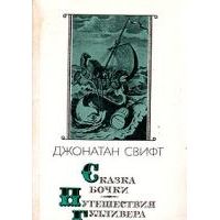Сказки бочки. Путешествия Гулливера, Д. Свифт