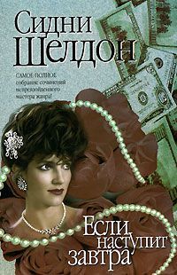 Если наступит завтра, С. Шелдон
