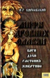 Мифы древних славян, И. Киреевский