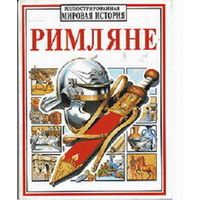 Иллюстрированная мировая история. Римляне, Маркс, Тинджей