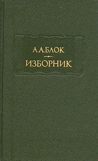 Литературные памятники. Изборник, А. Блок