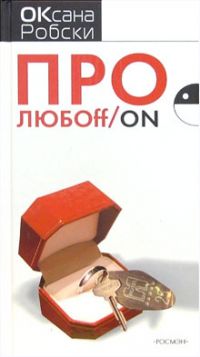 Про любоff., Оксана Робски.
