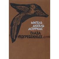 Глаза погребенных, Мигель Анхель Астуриас