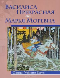 Василиса Прекрасная. Марья Моревна, народ