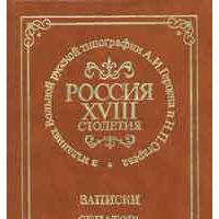 Записки сенатора И.В. Лопухина. Россия ХVIII столетия., Репринтное воспроизведение.