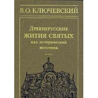 Древнерусские жития святых как исторический источник, В. Ключевский