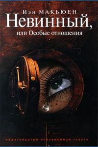 Невинный, или Особые отношения, Иэн Макьюэн