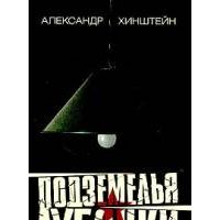 Подземелья Лубянки, А. Хинштейн