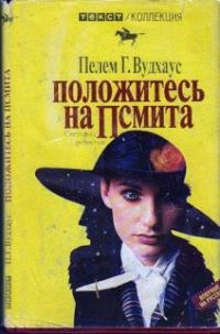 Положитесь на Псмита, П. Вудхаус