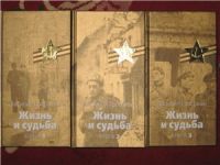 Жизнь и судьба. В 3 томах, В. Гроссман