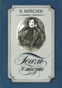 Гоголь в жизни: Систематический свод подлинных свидетельств современников, В. Вересаев