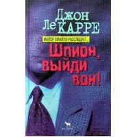 Шпион, выйди вон, Джон Ле Карре