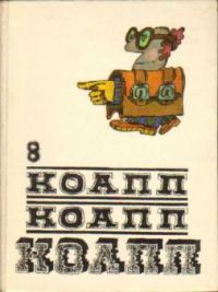 КОАПП. КОАПП. КОАПП. Выпуски 3,5,8, М. Константиновский