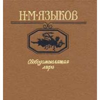 Свободомыслящая лира., Н.М. Языков