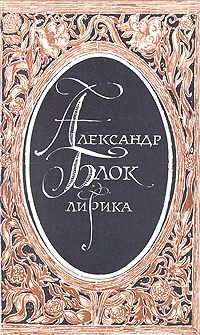Лирика., Александр Блок