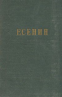 Стихи и поэмы., Сергей Есенин