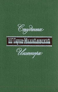Студенты. Инженеры, Н.Г. Гарин-Михайловский