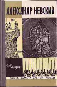 Жзл. Александр Невский (1974), Пашуто