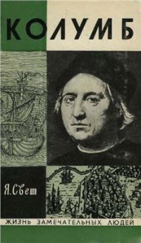 Жзл. Колумб (1973), Я. Свет