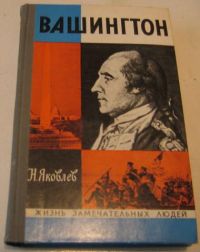 Жзл. Вашингтон (1976), Яковлев Н.