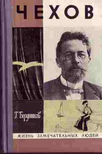 Жзл. Чехов (1974), Г. Бердников