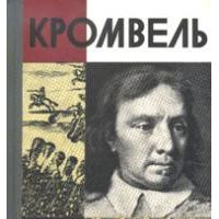 Жзл. Кромвель (1980), Павлова Т.