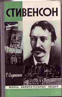 Жзл. Роберт Льюис Стивенсон (1973), Р. Олдингтон