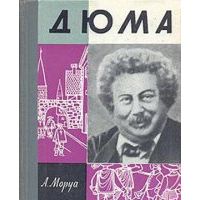 Жзл. Дюма (1962), А. Моруа