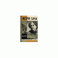 Жзл. Жорж Санд, А. Моруа