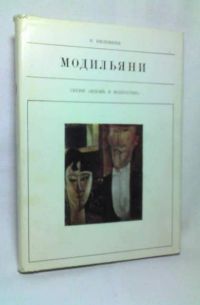 Жизнь в искусстве. Модильяни, Я. Виленкин