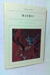 Жизнь в искусстве. Матисс, Р. Эсколье