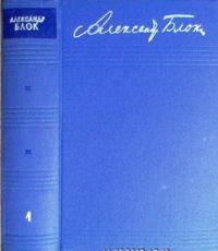 Собрание сочинений в 8 томах (1960). Тома 2,3,4, А. Блок