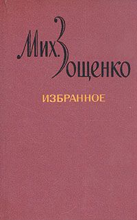 Избранное в 2 томах, М. Зощенко