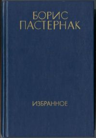 Избранное в 2 томах, Б. Пастернак