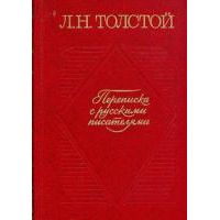 Переписка с русскими писателями в 2 томах, Л. Толстой
