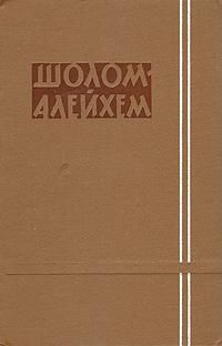 Собрание сочинений в 6 томах, Шолом-Алейхем