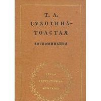 Воспоминания, Т. Сухотина-Толстая