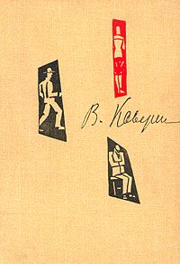 Собрание сочинений в 6 томах (1963). Тома 4,5, В. Каверин