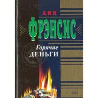 Горячие деньги, Д. Фрэнсис