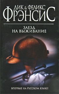 Заезд на выживание, Дик Фрэнсис