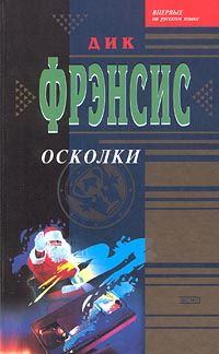 Осколки, Дик Фрэнсис