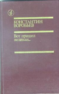 Вот пришел великан..., К. Воробьев
